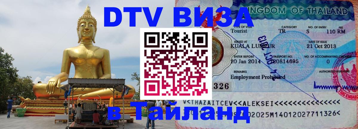 Стоимость и условия DTV визы — оформление в Таиланд под ключ - Назрань  20.11.2025 