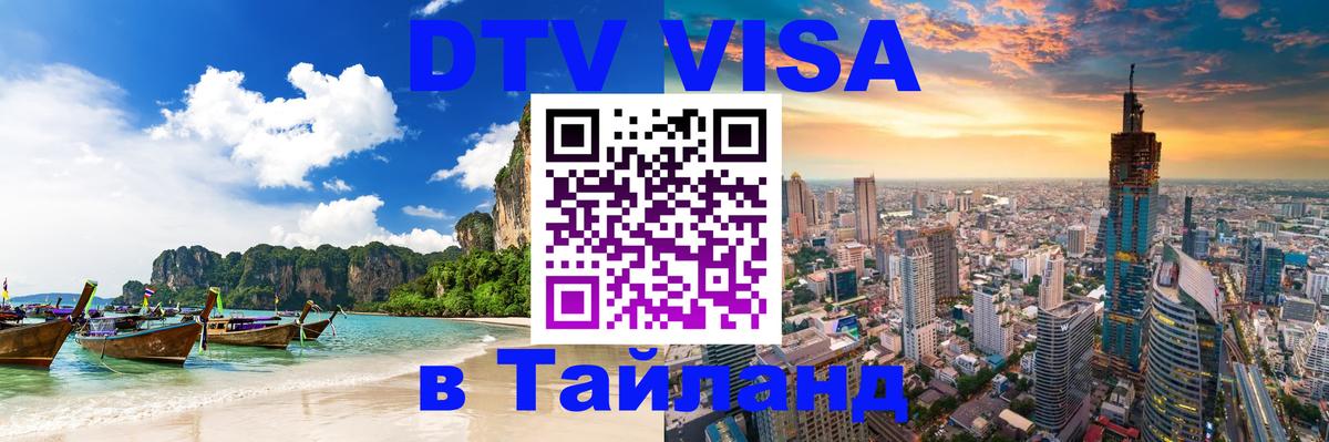 DTV (ДТВ) visa Таиланд 