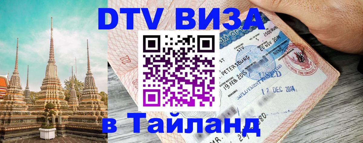 Виза ДТВ на 5 лет в Тайланд 